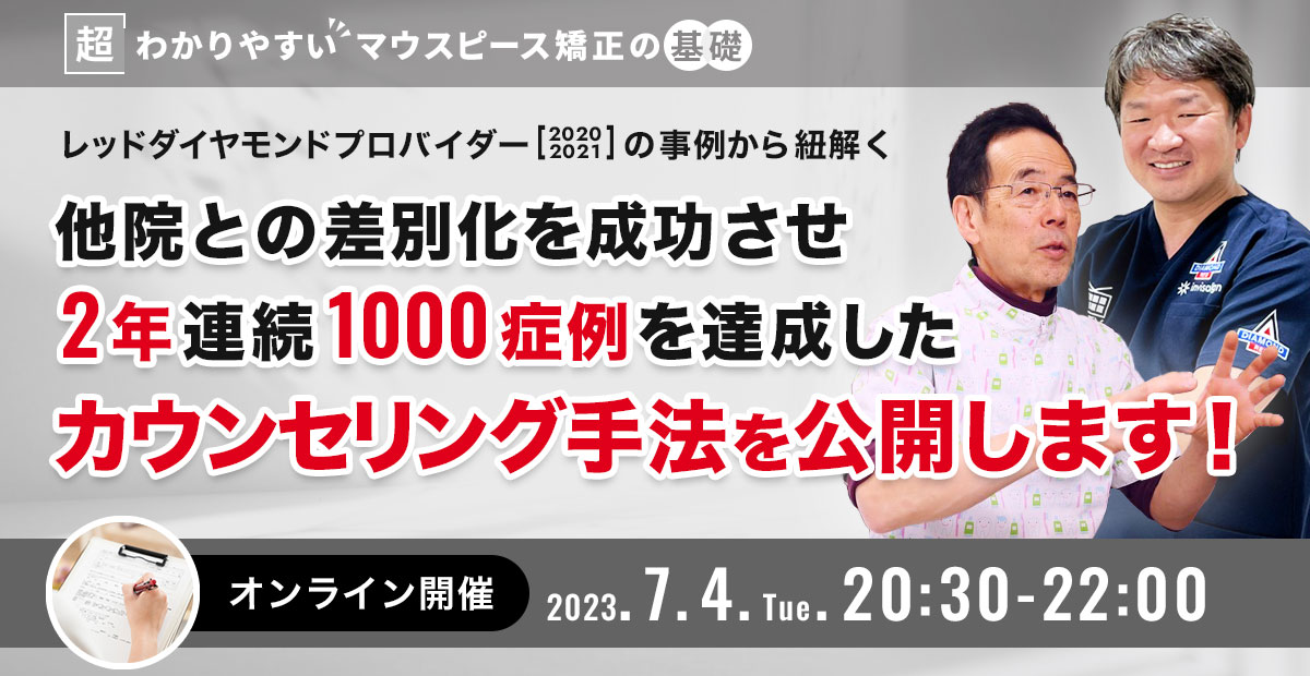 他院との差別化を成功させ2年連続1000症例を達成したカウンセリング手法