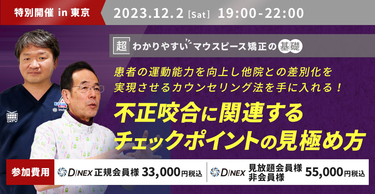 患者の運動能力を向上し他院との差別化を実現させるカウンセリング法を手に入れる！ 不正咬合に関連するチェックポイントの見極め方！！