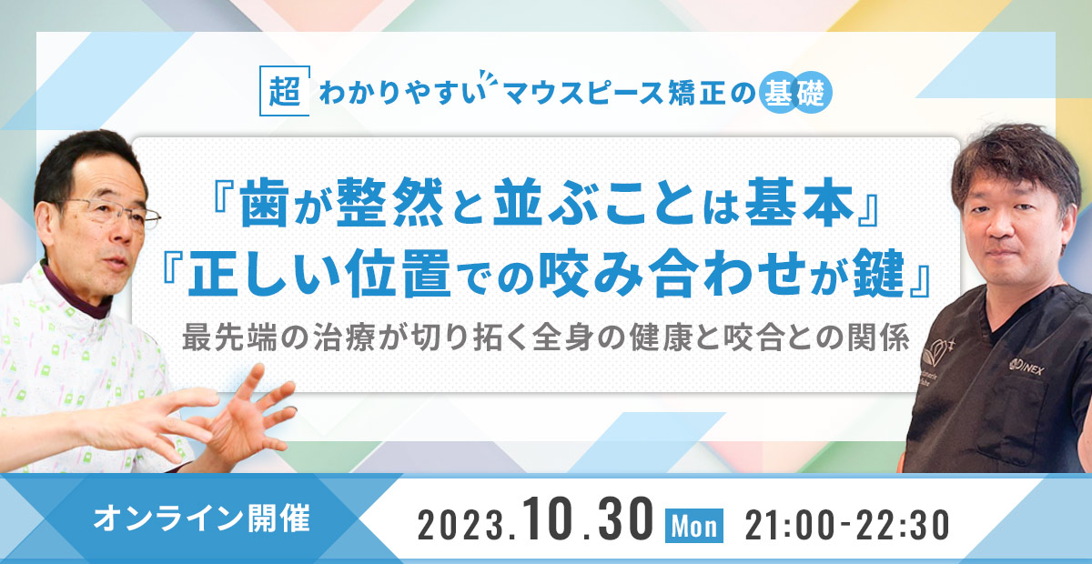 超わかりやすいマウスピース矯正の基礎