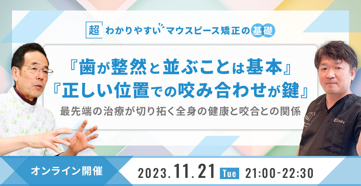 『歯が整然と並ぶことは基本』 『正しい位置での咬み合わせが鍵』