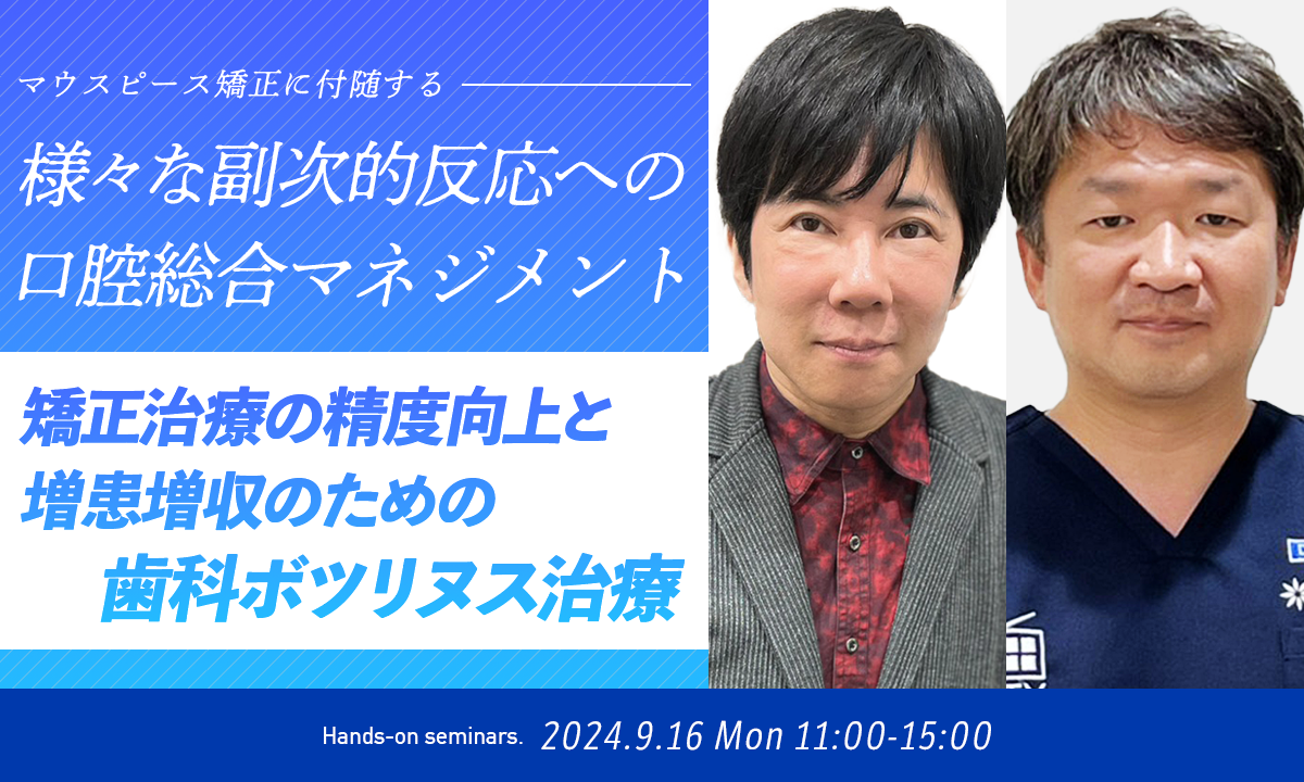 マウスピース矯正に付随する 様々な副次的反応への口腔総合マネジメント 矯正治療の精度