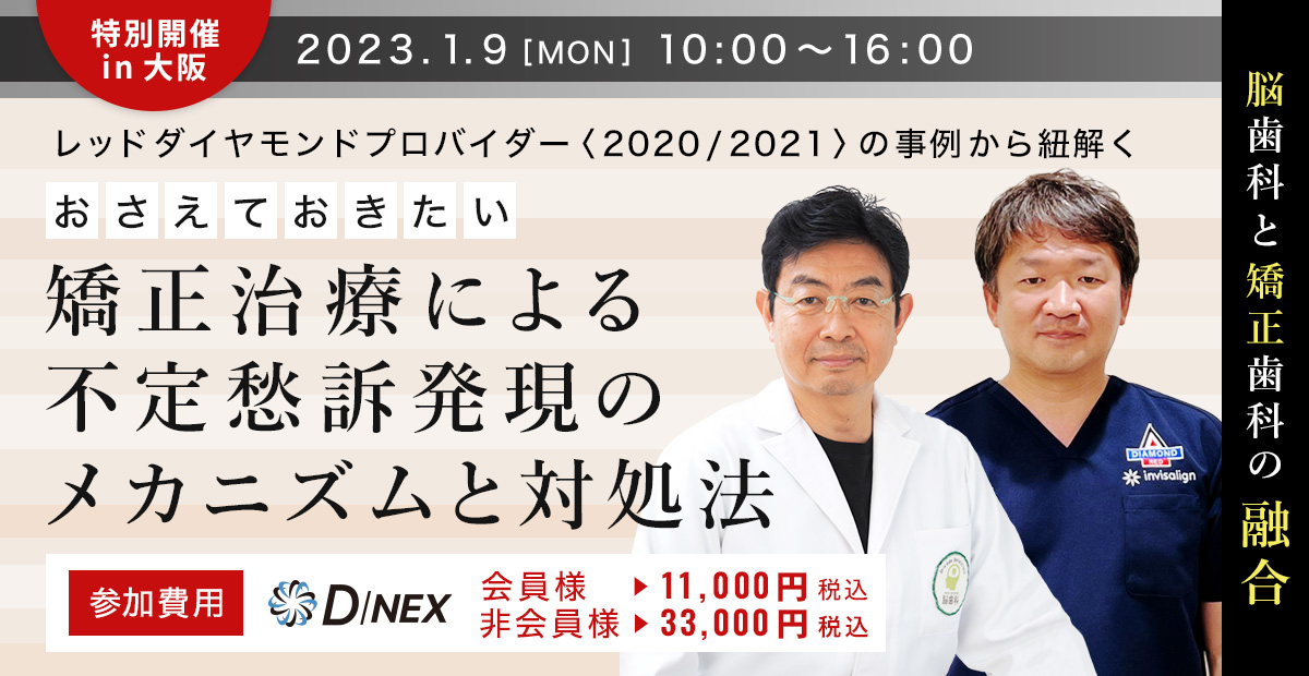 レッドダイヤモンドプロバイダー（2020、2021）の事例から紐解く矯正治療による不定愁訴発見