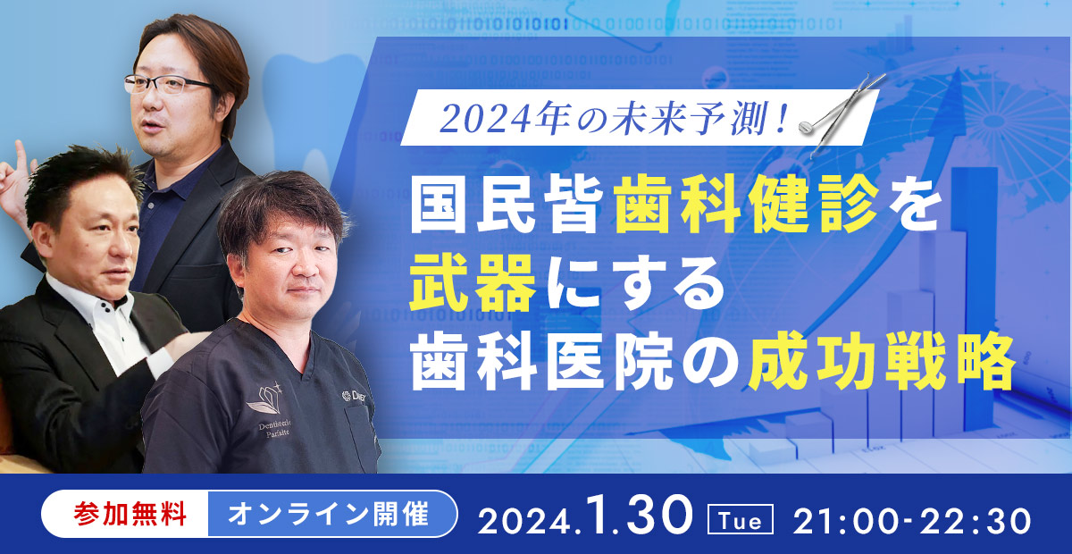 2024年の未来予測！ 国民皆歯科健診を武器にする 歯科医院の成功戦略