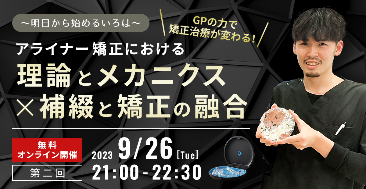 アライナー矯正における理論とメカニクス×補綴と矯正の融合セミナー