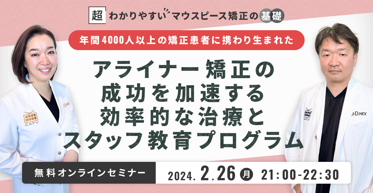 超わかりやすいマウスピース矯正の基礎