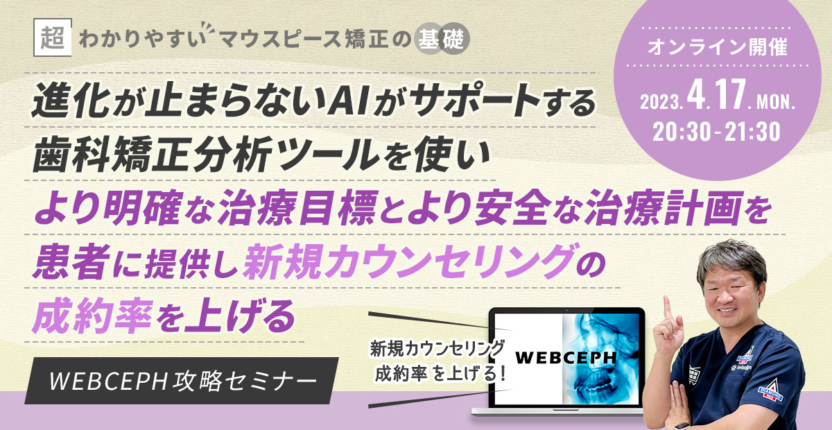 進化が止まらないAIがサポートする歯科矯正分析ツールを使い、より明確な治療目標とより安全な治療計画を患者に提供し、新規カウンセリングの成約率を上げる！