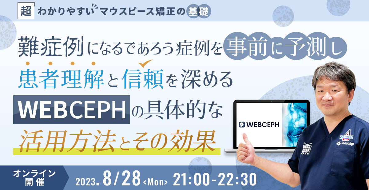 難症例になるであろう症例を事前に予測し、患者理解と信頼を深める！ WebCephの具体的な活用方法と