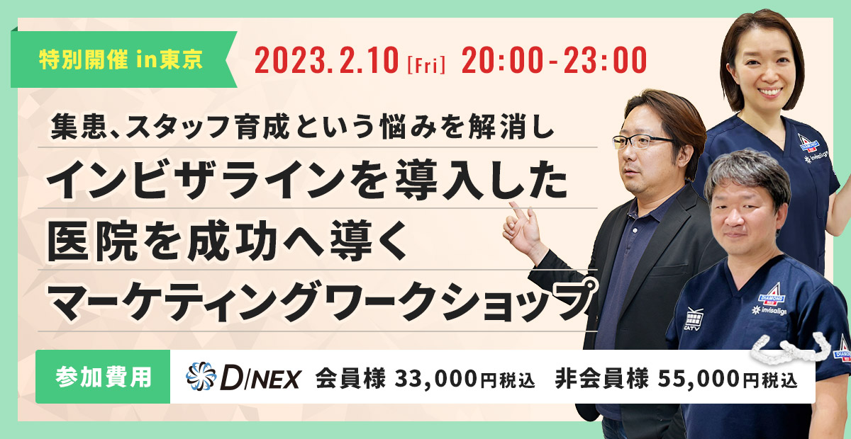 集患、スタッフ育成という悩みを解消し、インビザラインを導入した医院を成功へ導くマーケティングワークショップ