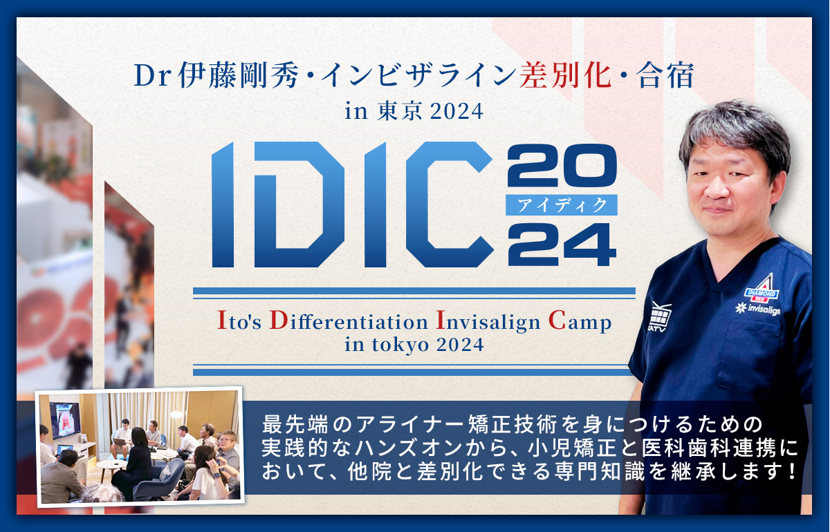 「Dr伊藤剛秀・インビザライン差別化・合宿 in 横浜 2024」