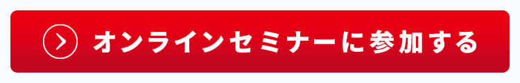 オンラインセミナーに参加する