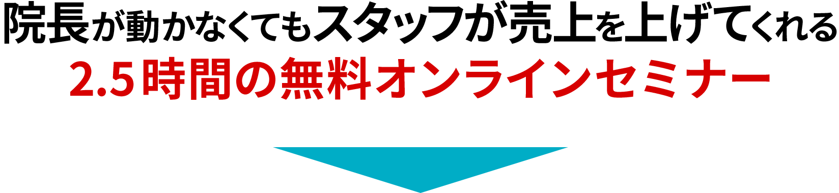 院⻑が動かなくてもスタッフが売上を上げてくれる2.5時間の無料オンラインセミナー