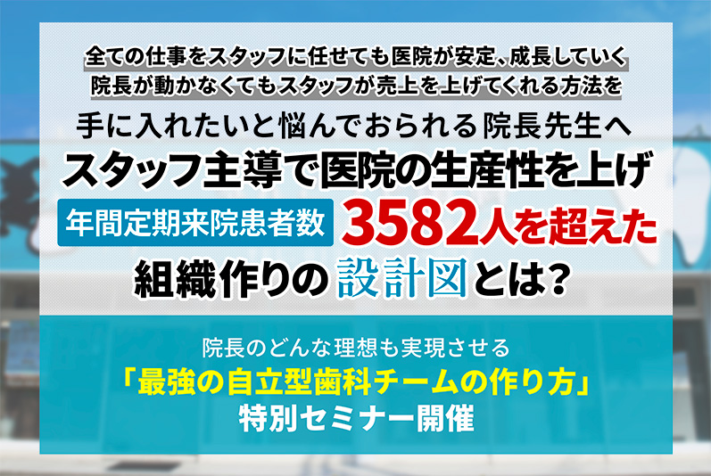 院長のどんな理想も実現させる「最強の自立型歯科チームの作り方」特別セミナー開催