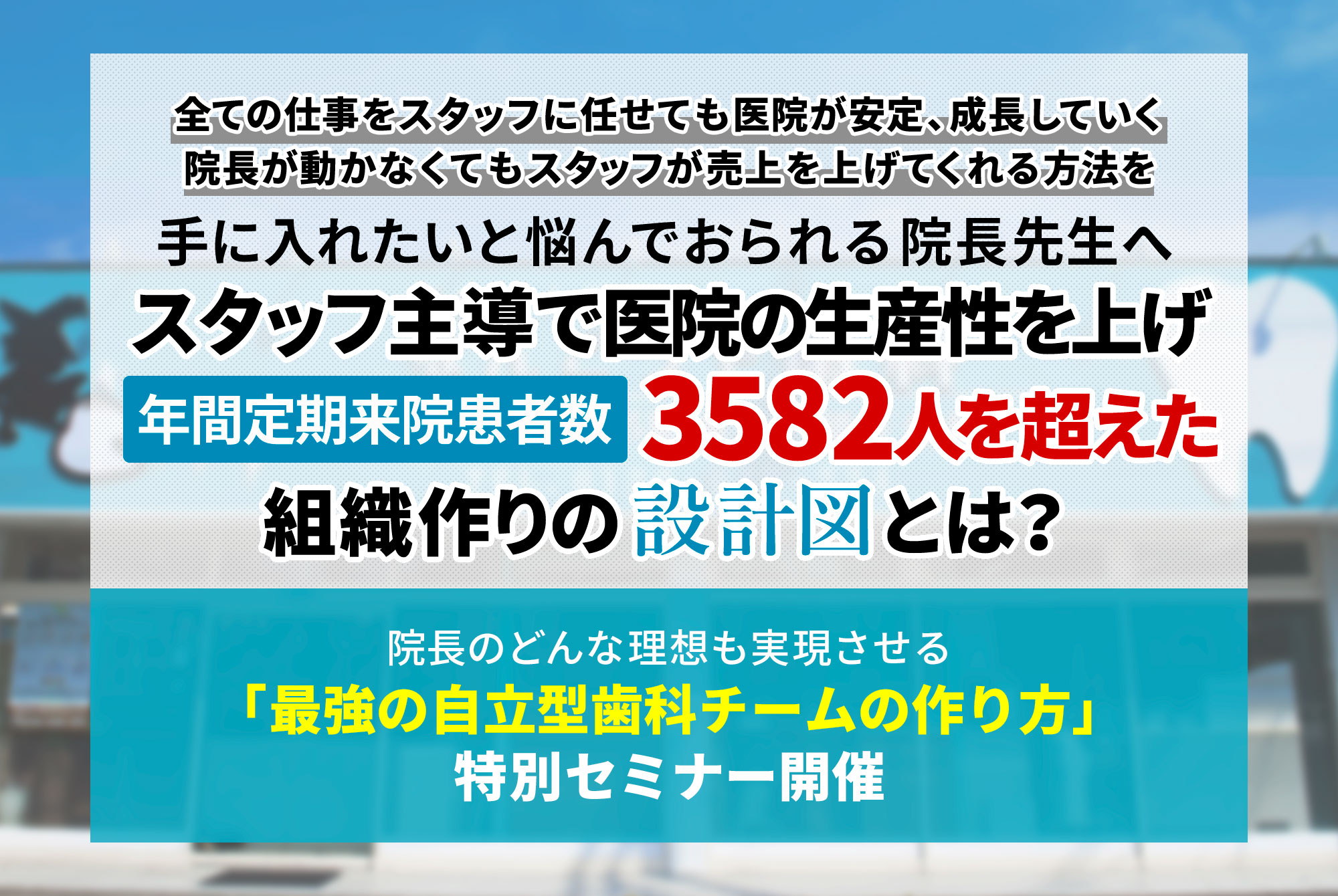 院長のどんな理想も実現させる「最強の自立型歯科チームの作り方」特別セミナー開催