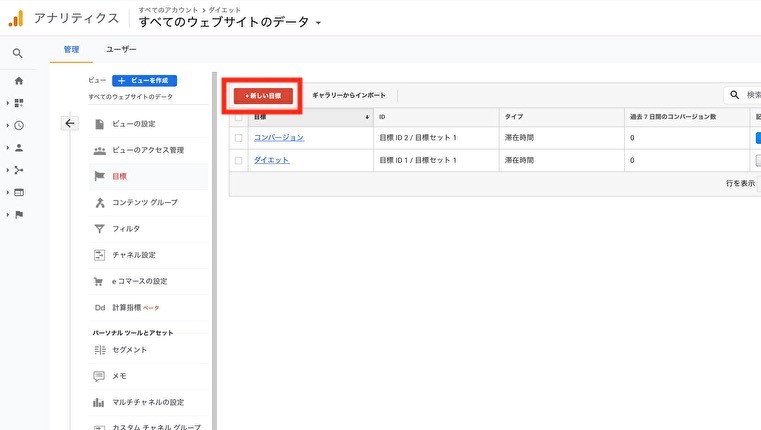 Google Analyticsのコンバージョンの設定画面