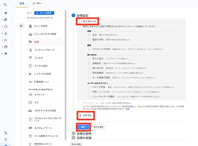 Google Analyticsのコンバージョンの設定画面