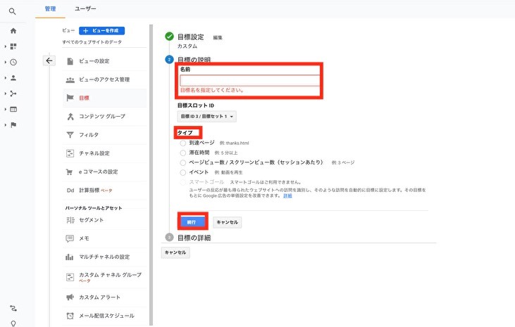 Google Analyticsのコンバージョンの設定画面