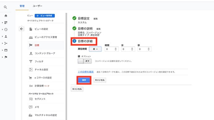 Google Analyticsのコンバージョンの設定画面