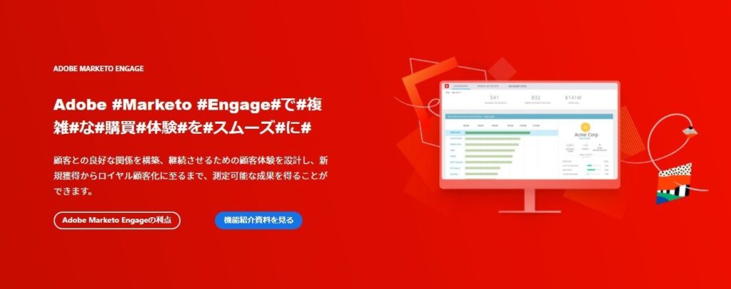 Adobe Marketo EngageのHP画像