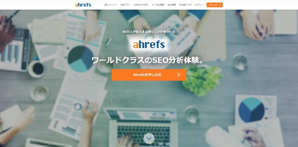 ahrefs（エイチレフス）のHP画像