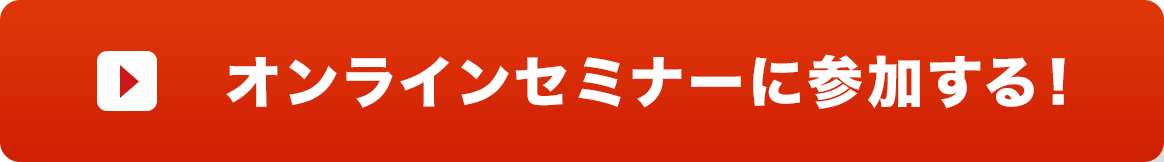 セミナーに申し込む