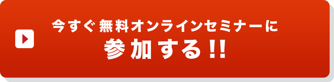 今すぐ無料オンラインセミナーに参加する!!