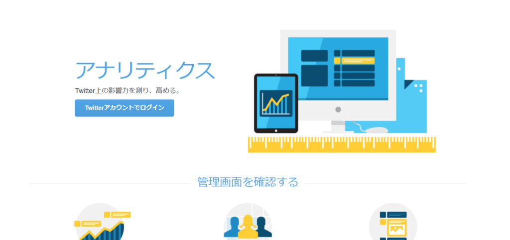 TwitterアナリティクスのHP画像