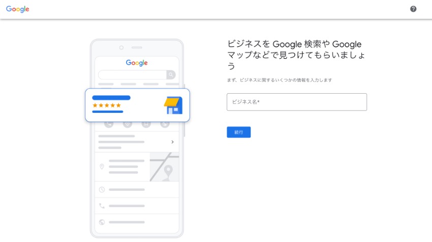 「Googleビジネスプロフィール」に登録する画面