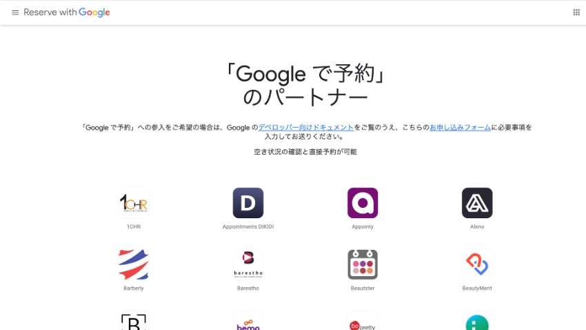 Googleの提示する「『Googleで予約』のパートナー」に掲載されている連携先