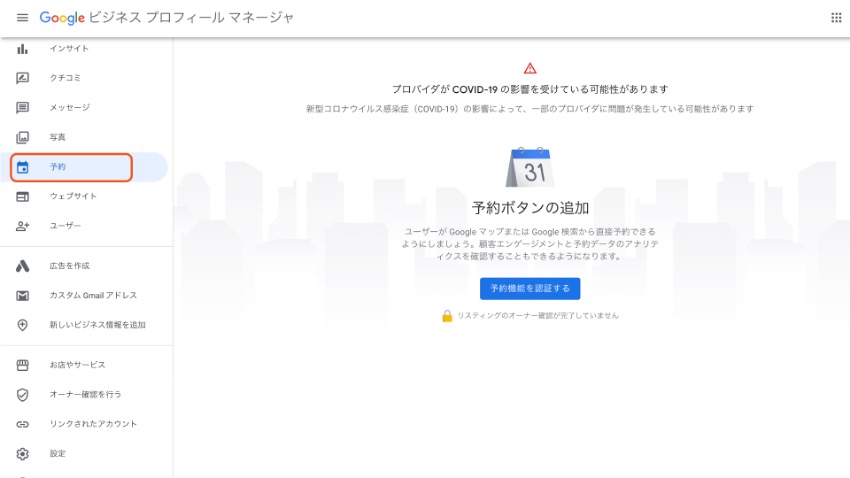 Googleビジネスプロフィールの管理画面から行うプロバイダとの連携画面