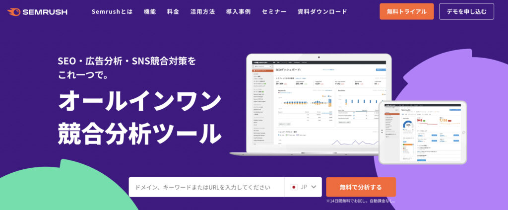 SEMRUSHのHPの画像