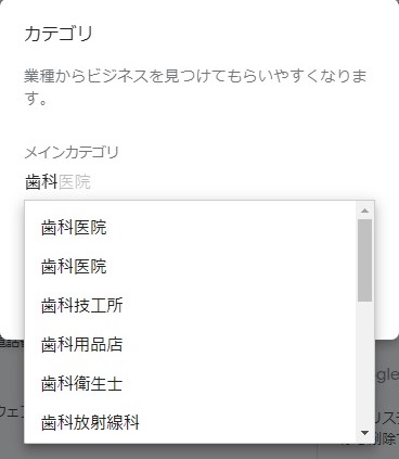 Googleマイビジネスカテゴリ画面