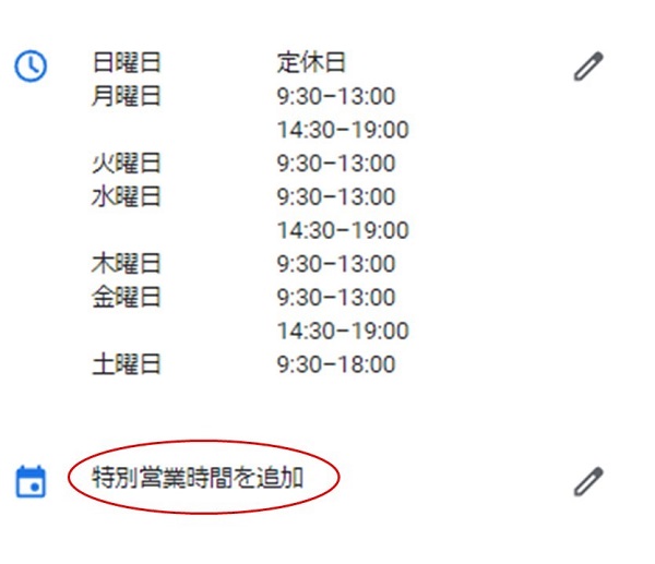 Googleマイビジネス特別営業時間入力画面