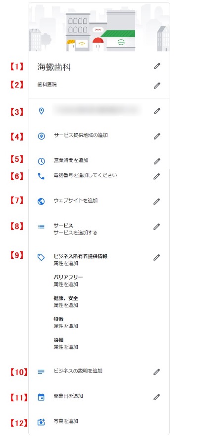 Googleビジネスプロフィールの設定画面