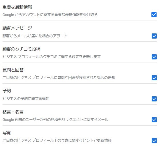 Googleマイビジネスメール通知設定項目の入力画面