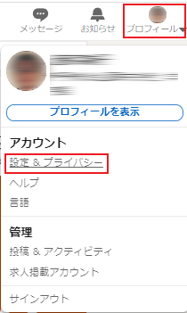 LinkedInのプロフィールから「設定＆プライバシー」を選択する画面