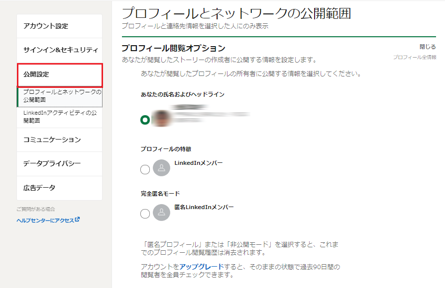 LinkedInのプライバシーの設定から「プロフィール閲覧オプション」を選択する画面