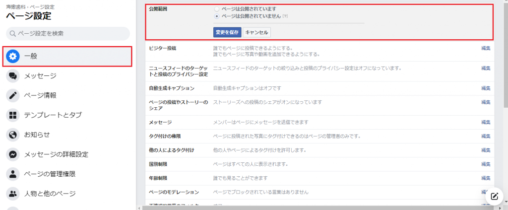 Facebookページの作成画面でページ設定から「一般」→「公開設定」を選択するところ