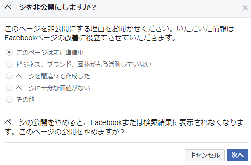 Facebookページの作成画面で非公開にしたい理由を選択するところ