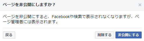 Facebookページの作成画面で非公開確認画面