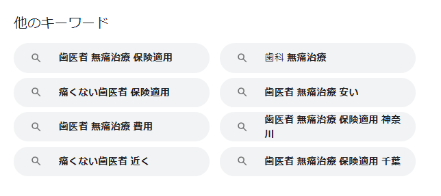 Googleで「歯医者　無痛」と検索したときに表示される画面