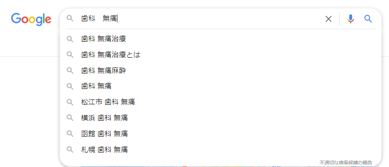 Googleで「歯科医院」と入力し検索したときに表示されるサジェストワード