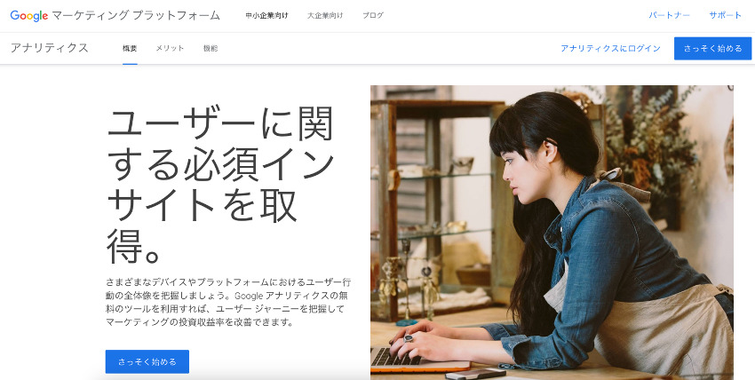 Googleアナリティクス