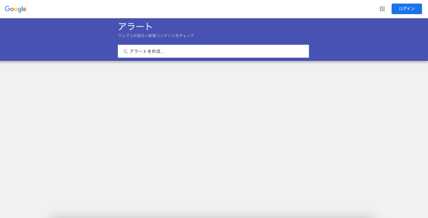 Googleアラート