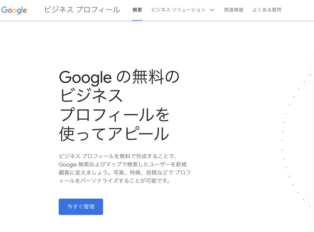 Googleビジネスプロフィールの新規登録画面