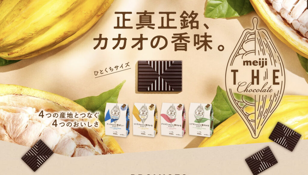 明治製菓「meiji THE Chocolate」