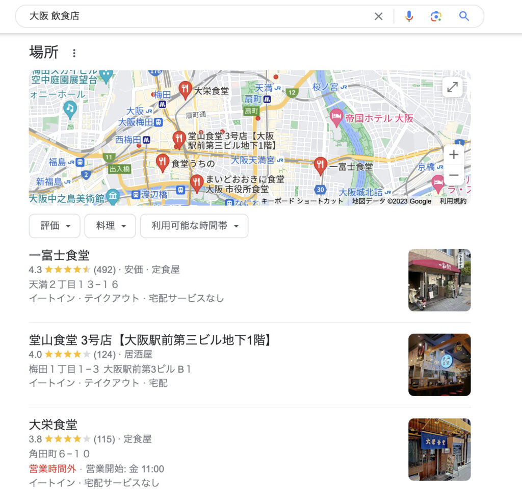 Google検索で「大阪 飲食店」と入力して検索した際の検索結果