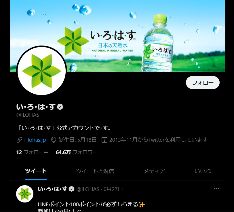 いろはすのTwitter