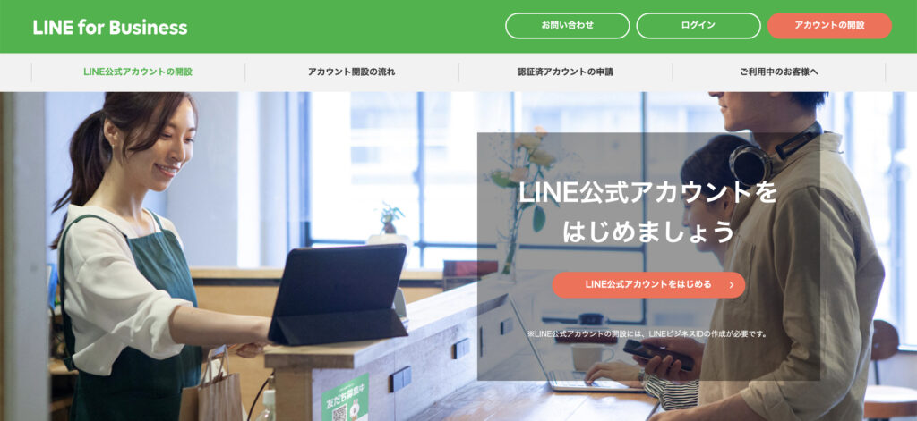 LIne公式アカウント開設ページ