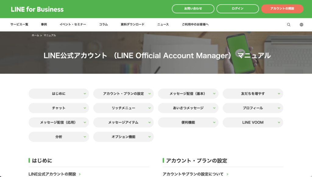 LINE公式アカウントマニュアル