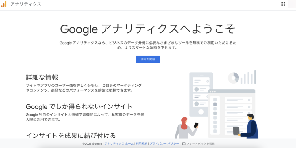 Googleアナリティクス